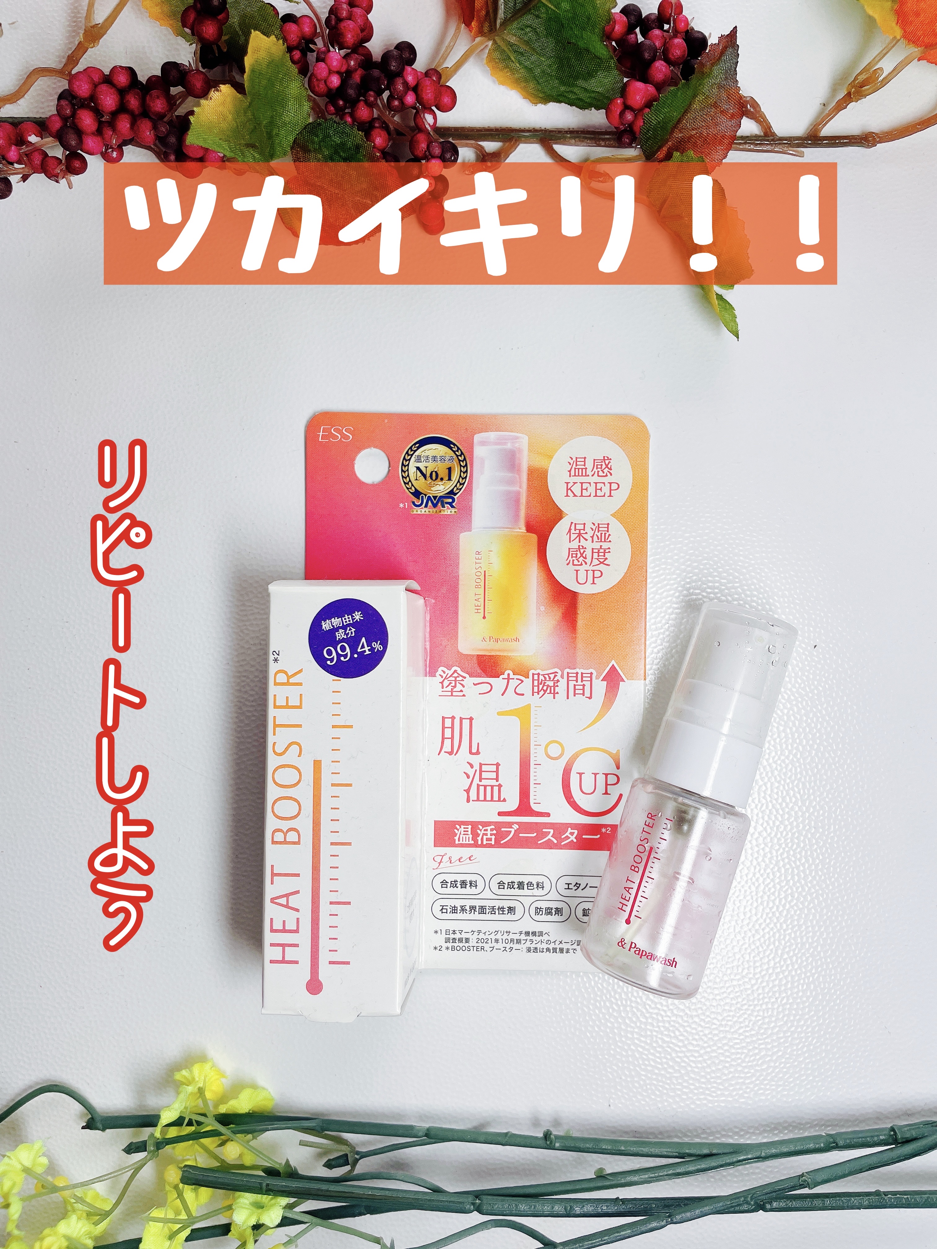 ヒートブースター /ESS/ブースター・導入液を使ったクチコミ（1枚目）