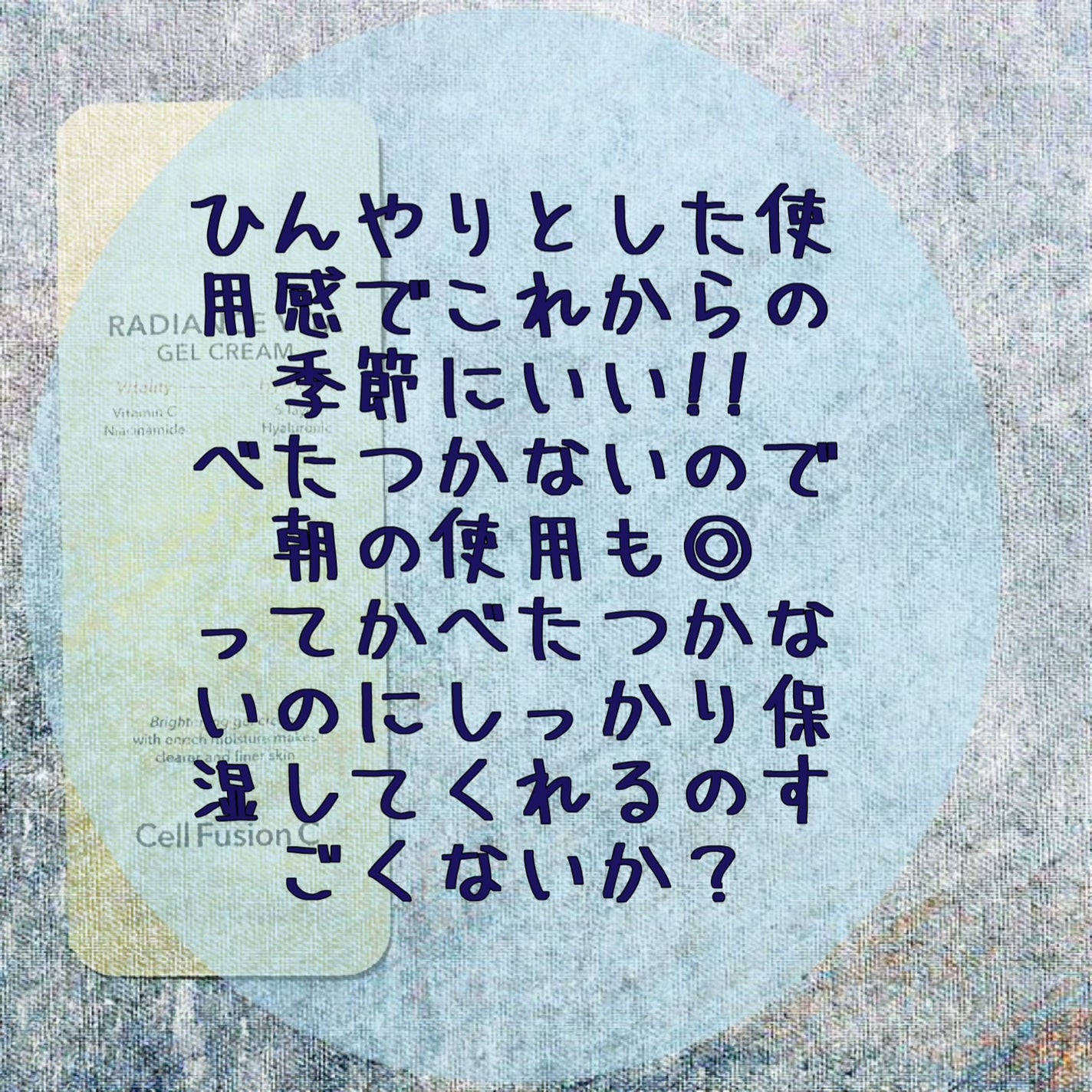 ラディアンスビタジェルクリーム/Cell Fusion C(セルフュージョンシー)/フェイスクリームを使ったクチコミ(2枚目)