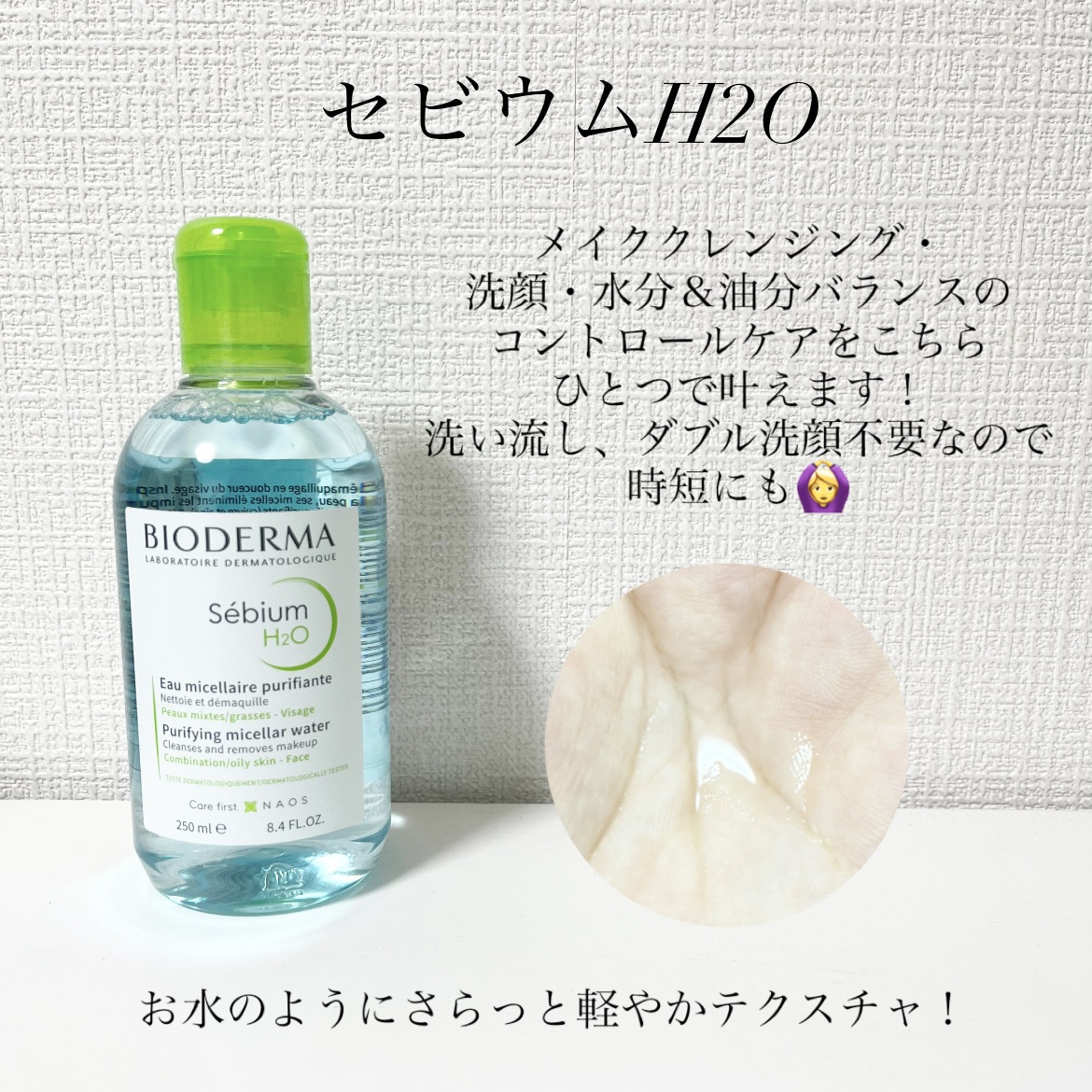 セビウム エイチツーオー D/ビオデルマ/クレンジングウォーターを使ったクチコミ（2枚目）