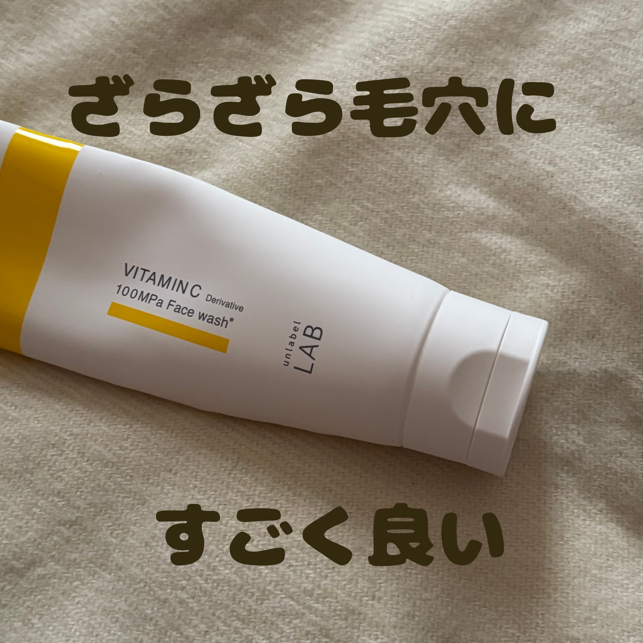 ラボ V フェイスウォッシュ/unlabel/洗顔フォームを使ったクチコミ（1枚目）