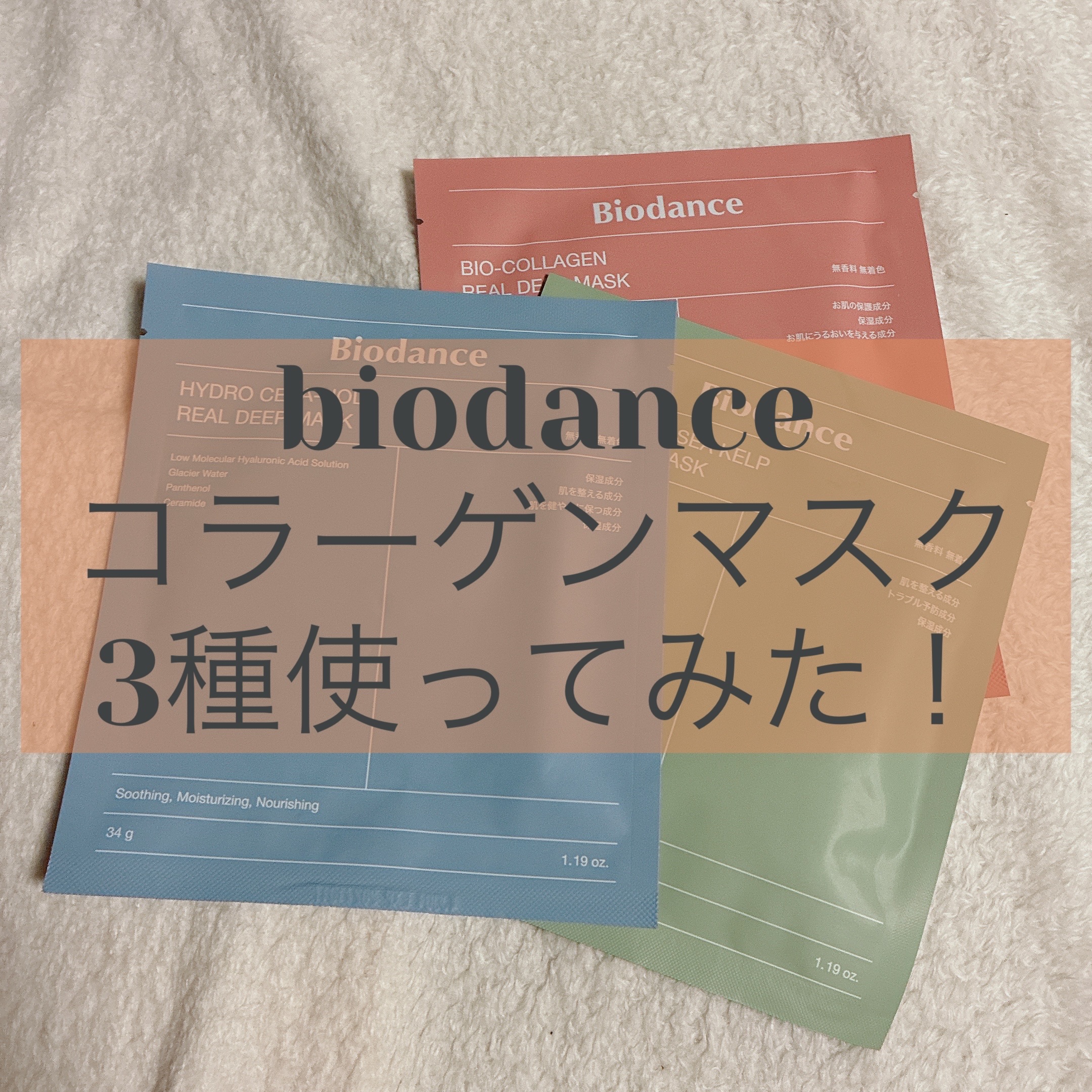 バイオコラーゲンリアルディープマスク/Biodance/シートマスク・パックを使ったクチコミ（1枚目）