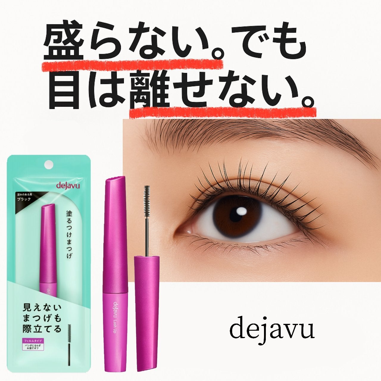 「塗るつけまつげ」自まつげ際立てタイプ/デジャヴュ/マスカラを使ったクチコミ(1枚目)
