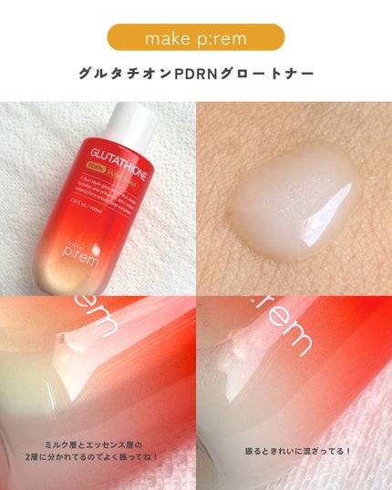 グルタチオンPDRNグロークリーム/make prem/フェイスクリームを使ったクチコミ(2枚目)
