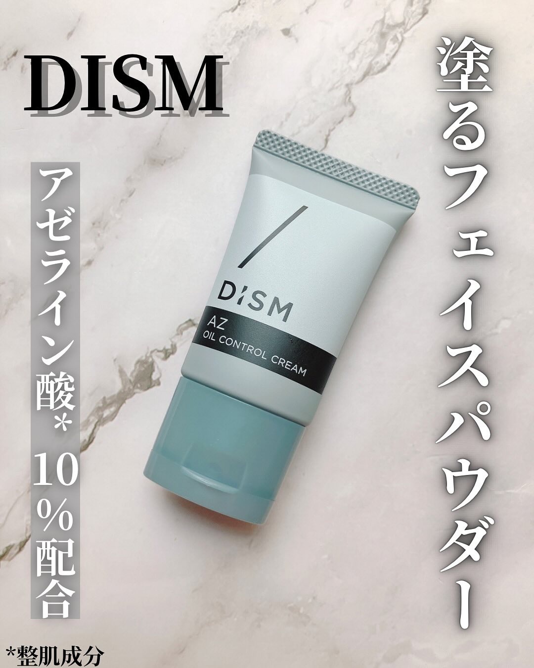 ディズム AZオイルコントロールクリーム/DISM/フェイスクリームを使ったクチコミ（1枚目）