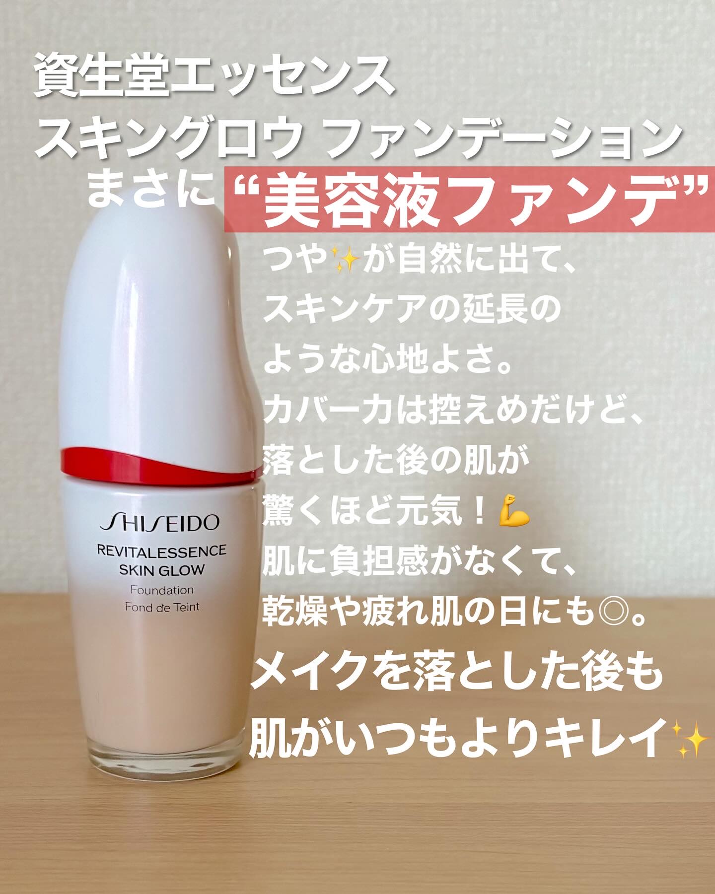 エッセンス スキングロウ ファンデーション/SHISEIDO/リキッドファンデーションを使ったクチコミ（2枚目）