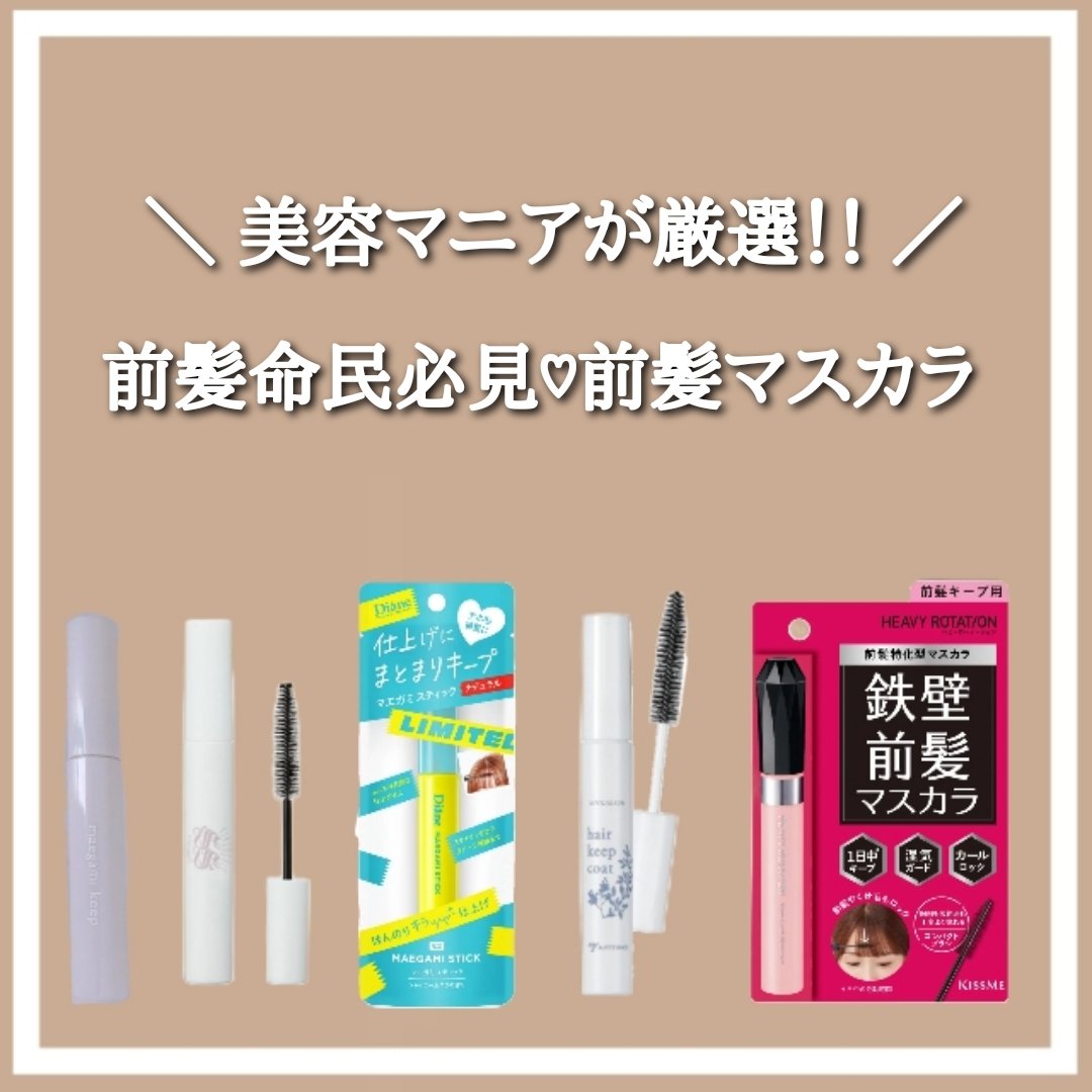 フリズヘアマスカラ/SS by WHOMEE/その他スタイリングを使ったクチコミ（1枚目）