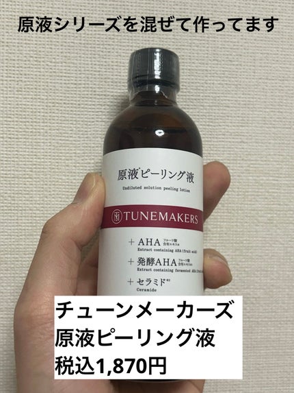 原液ピーリング液/TUNEMAKERS/拭き取り化粧水を使ったクチコミ(1枚目)