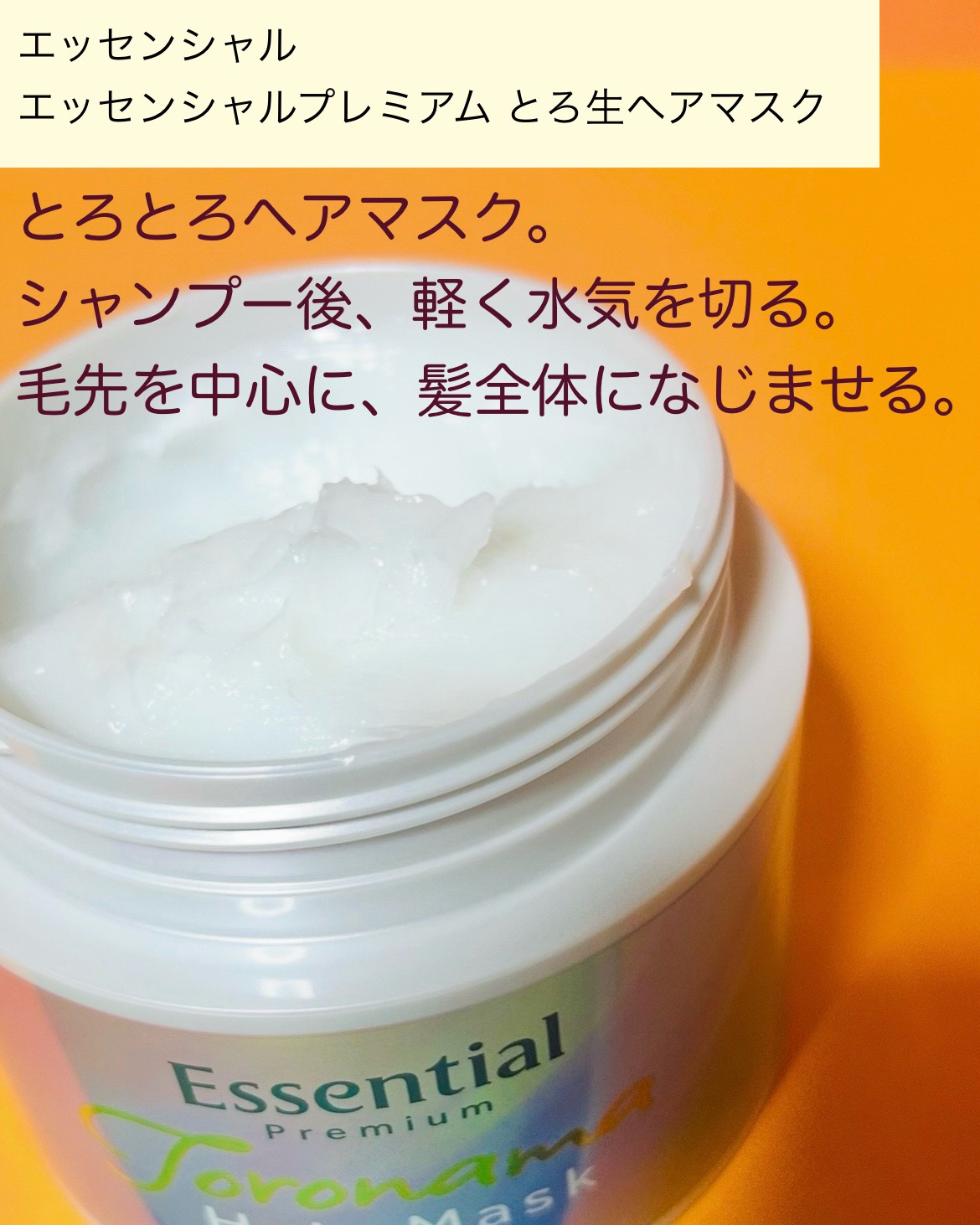 エッセンシャルプレミアム とろ生ヘアマスク/エッセンシャル/ヘアマスク・ヘアパックを使ったクチコミ（2枚目）