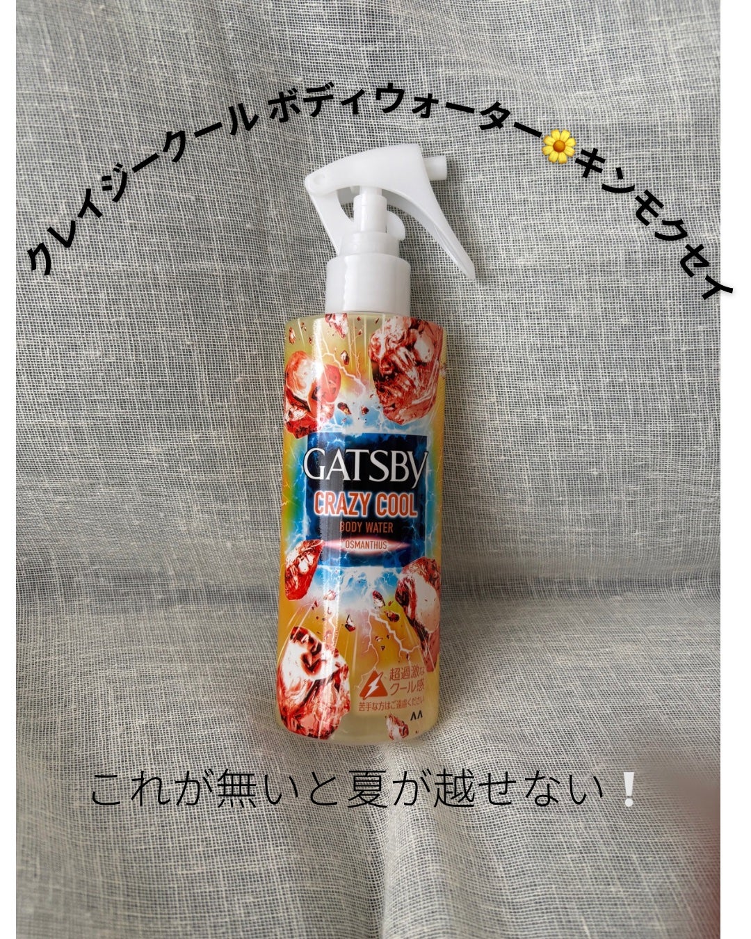 ギャツビー クレイジークール ボディウォーター キンモクセイの香り/ギャツビー/ボディローションを使ったクチコミ(1枚目)