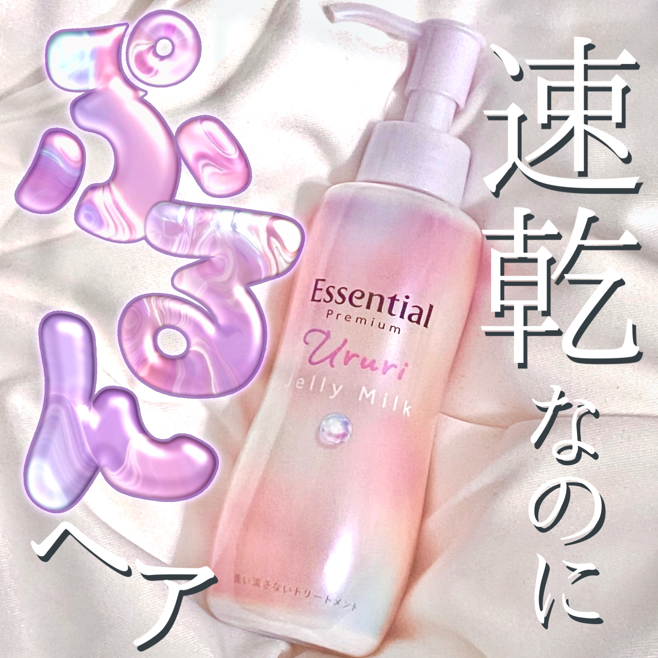 エッセンシャル プレミアム うるりジェリーミルク/エッセンシャル/ヘアミルクを使ったクチコミ（1枚目）