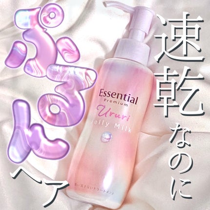 エッセンシャル プレミアム うるりジェリーミルク/エッセンシャル/ヘアミルクを使ったクチコミ(1枚目)