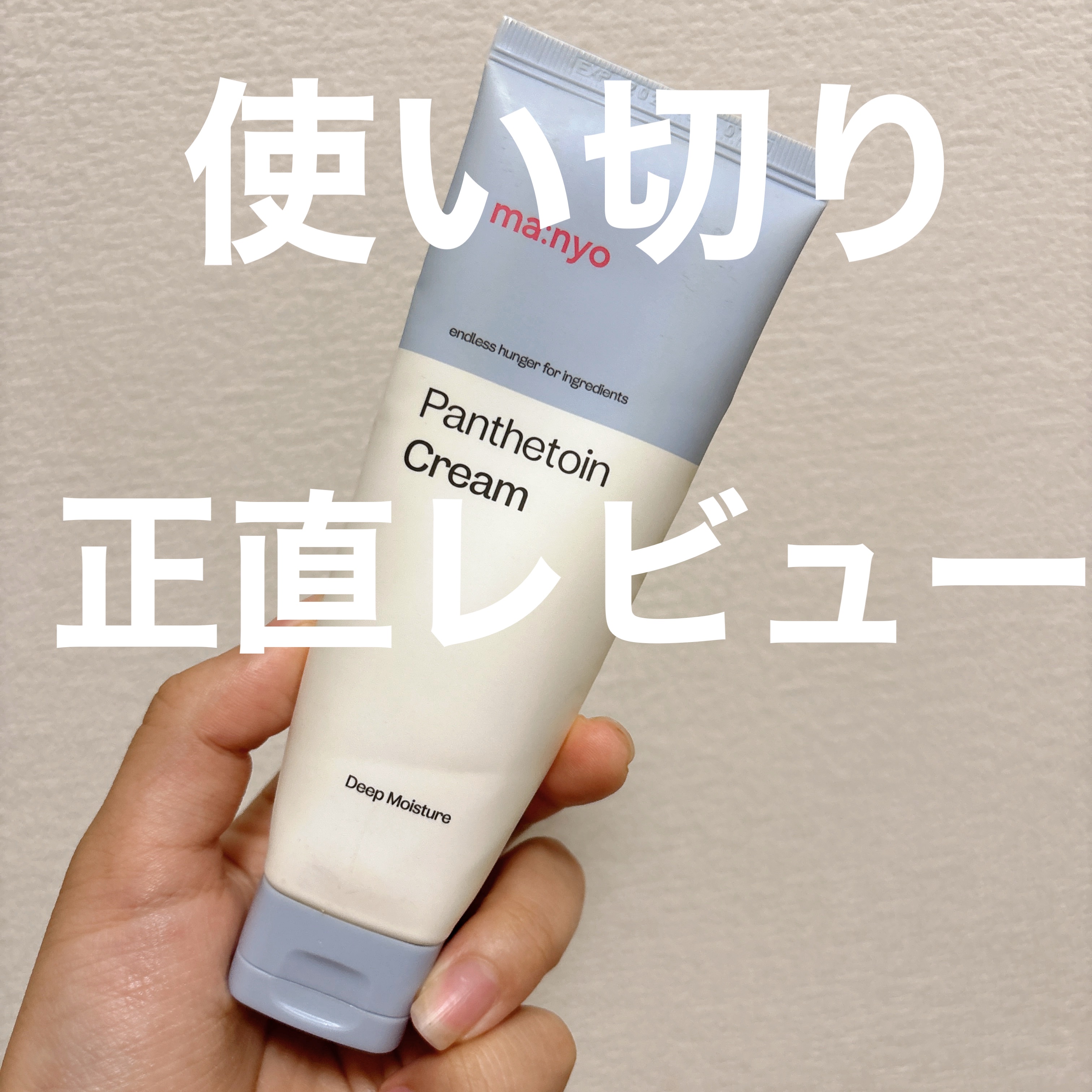 パンテトインクリーム/manyo/フェイスクリームを使ったクチコミ（1枚目）