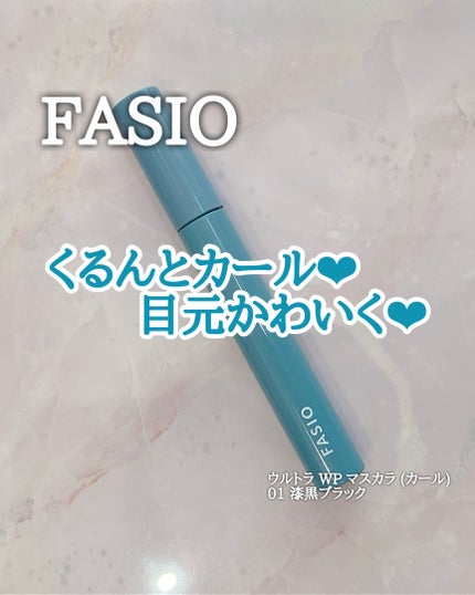 ウルトラ WP マスカラ (カール)/FASIO/マスカラを使ったクチコミ(1枚目)