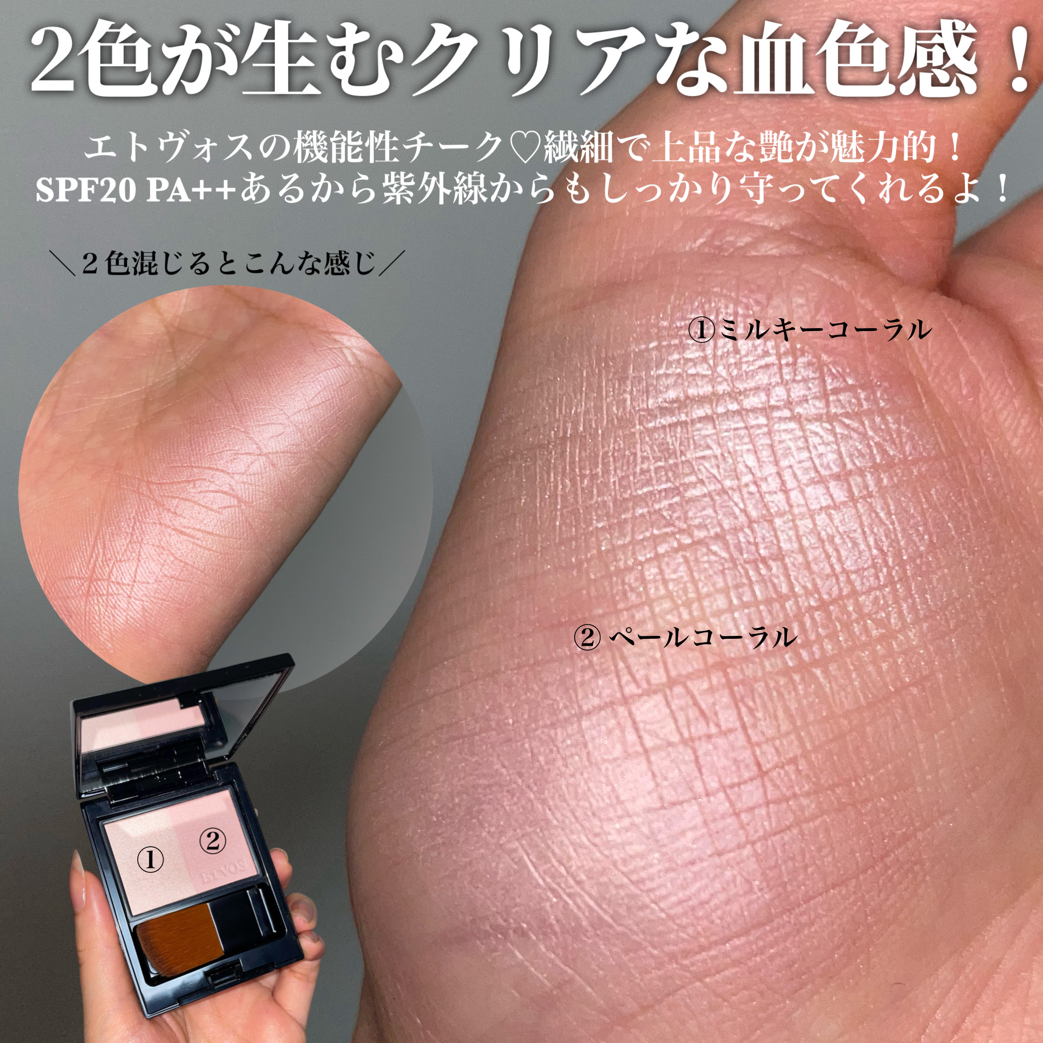 エトヴォス ミネラルプレストチークのクチコミ「＼エトヴォスのチークから新色登場！／

使った瞬間から一軍入り＆星5確定！！！笑

敏感肌を見.....」（3枚目）