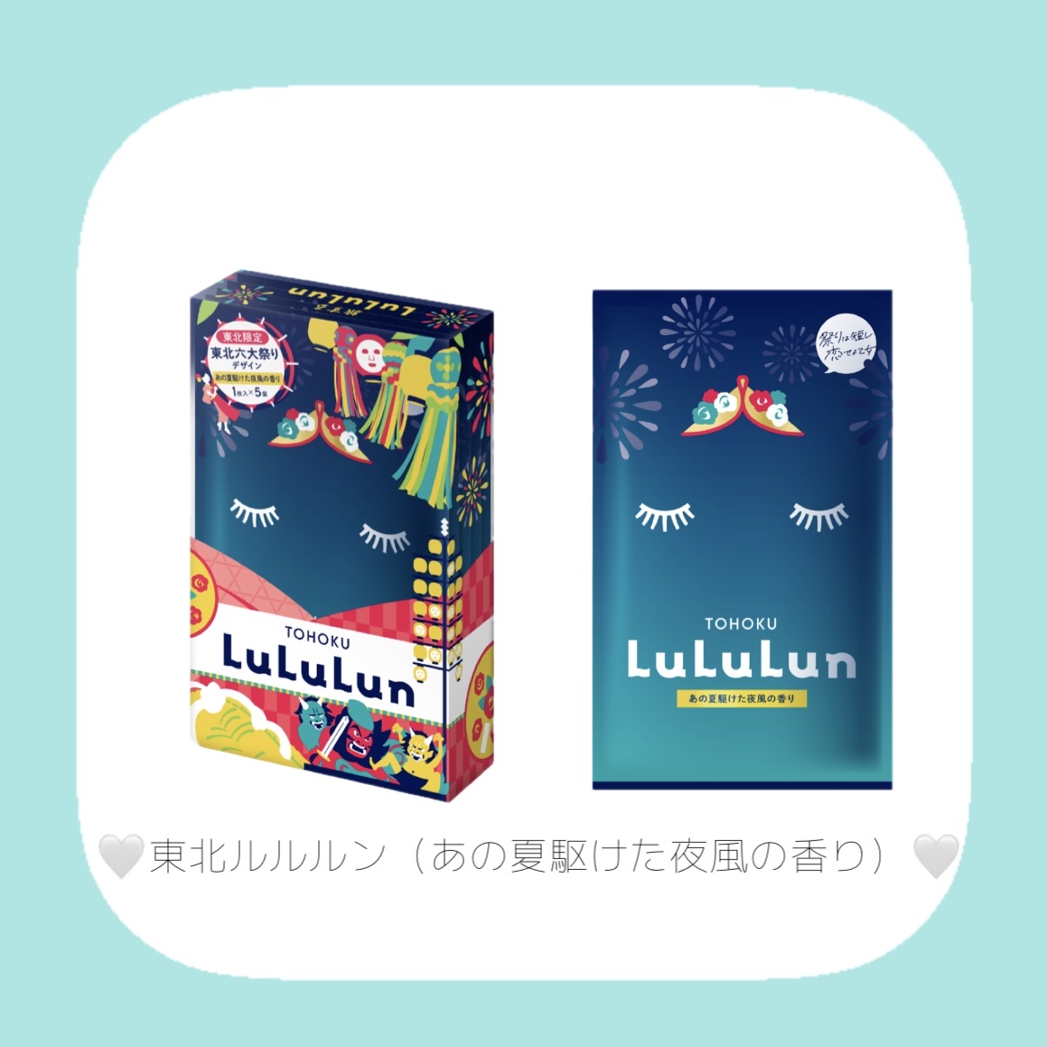東北ルルルン（あの夏駆けた夜風の香り）/ルルルン/シートマスク・パックを使ったクチコミ（2枚目）