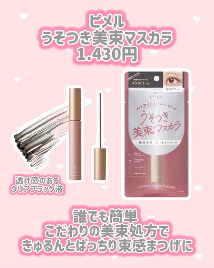 うそつき美束マスカラ 透け感ブラック/pdc/マスカラを使ったクチコミ(2枚目)