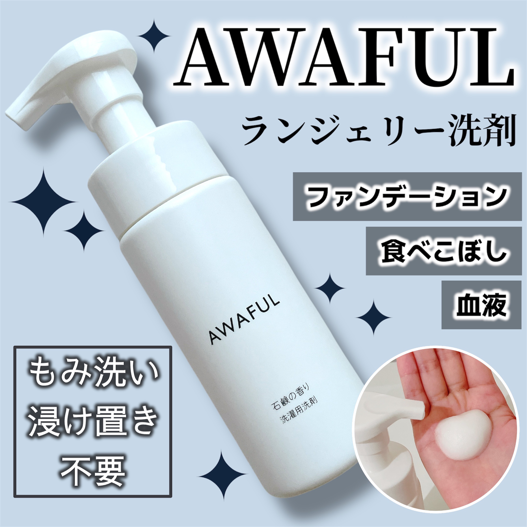 AWAFUL 洗濯用洗剤/鎌倉ライフ/洗濯洗剤を使ったクチコミ（1枚目）
