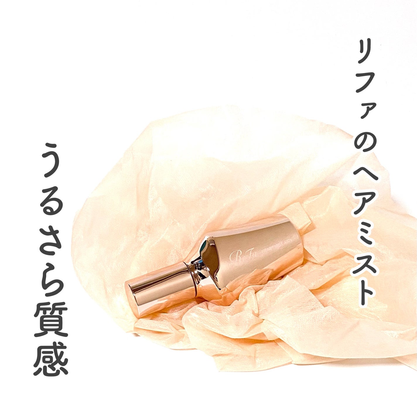 リファハートミストエアリー/ReFa/ヘアミストを使ったクチコミ(1枚目)