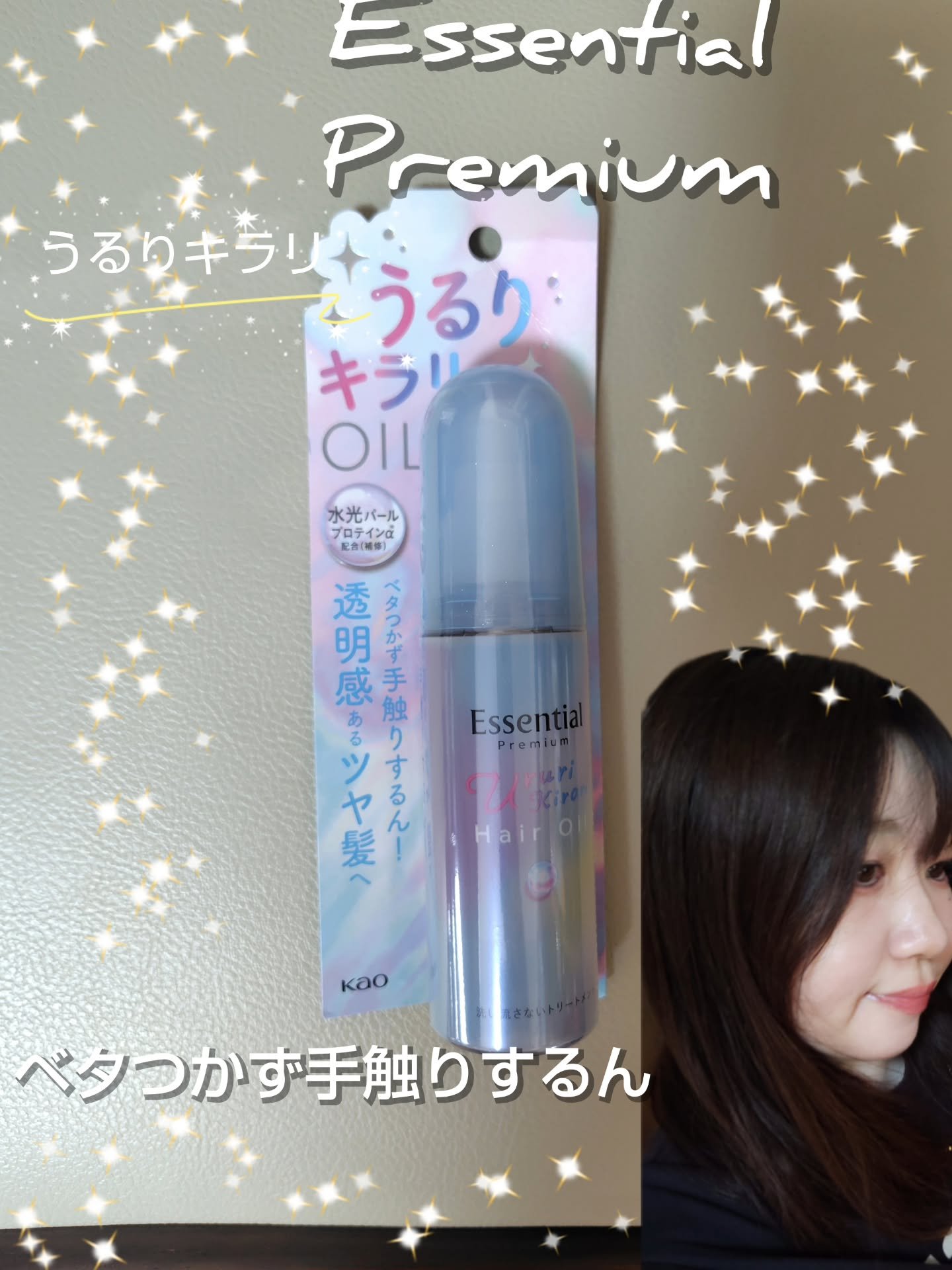 エッセンシャル プレミアム うるりキラリオイル/エッセンシャル/ヘアオイルを使ったクチコミ（1枚目）