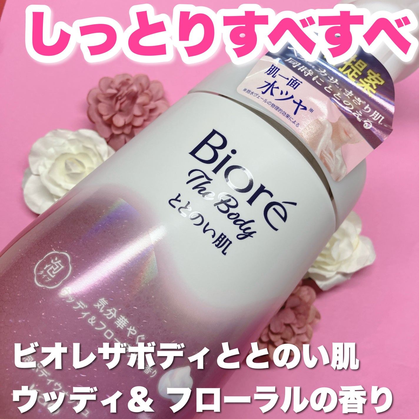 ビオレ ザ ボディ ととのい肌 ウッディ&フローラルの香り/ビオレ/ボディソープを使ったクチコミ(1枚目)