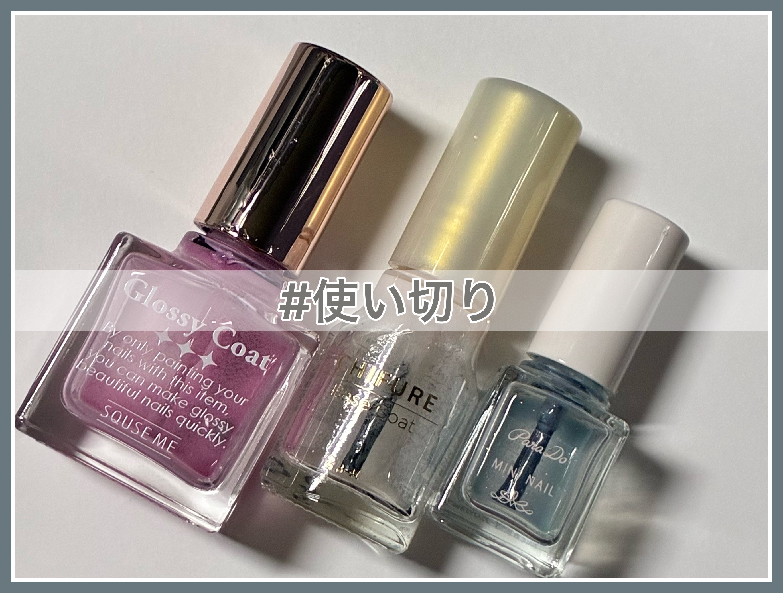 グロッシーコート アイシーピンク【旧】/スキューズミー/オールインワンネイルを使ったクチコミ（1枚目）