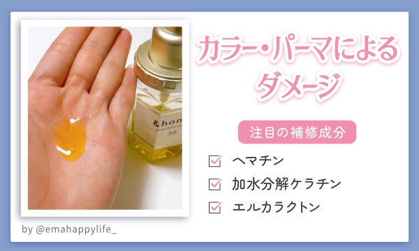 カラー・パーマによるダメージに注目の補修成分はヘマチン・加水分解ケラチン・エルカラクトン。