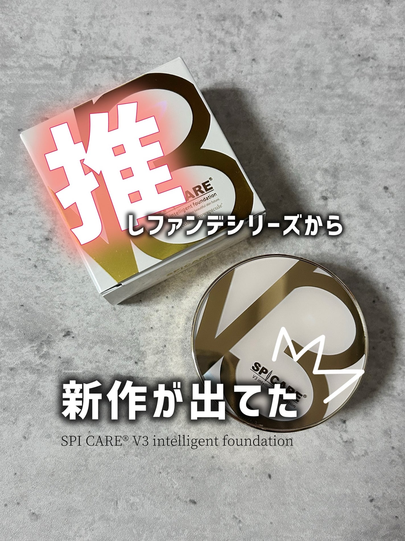 SPICARE V3 インテリジェント ファンデーション/SPICARE/クッションファンデーションを使ったクチコミ(1枚目)