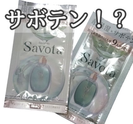 サボンドサボタ モイストプランプシャンプー/ヘアトリートメント/Savon du Savota/シャンプー・コンディショナーを使ったクチコミ(1枚目)