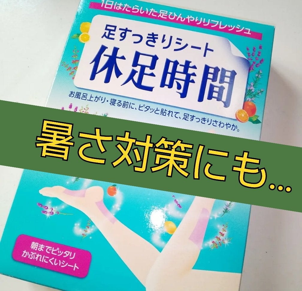 休足時間 足すっきりシート/休足時間/レッグ・フットケアを使ったクチコミ(1枚目)