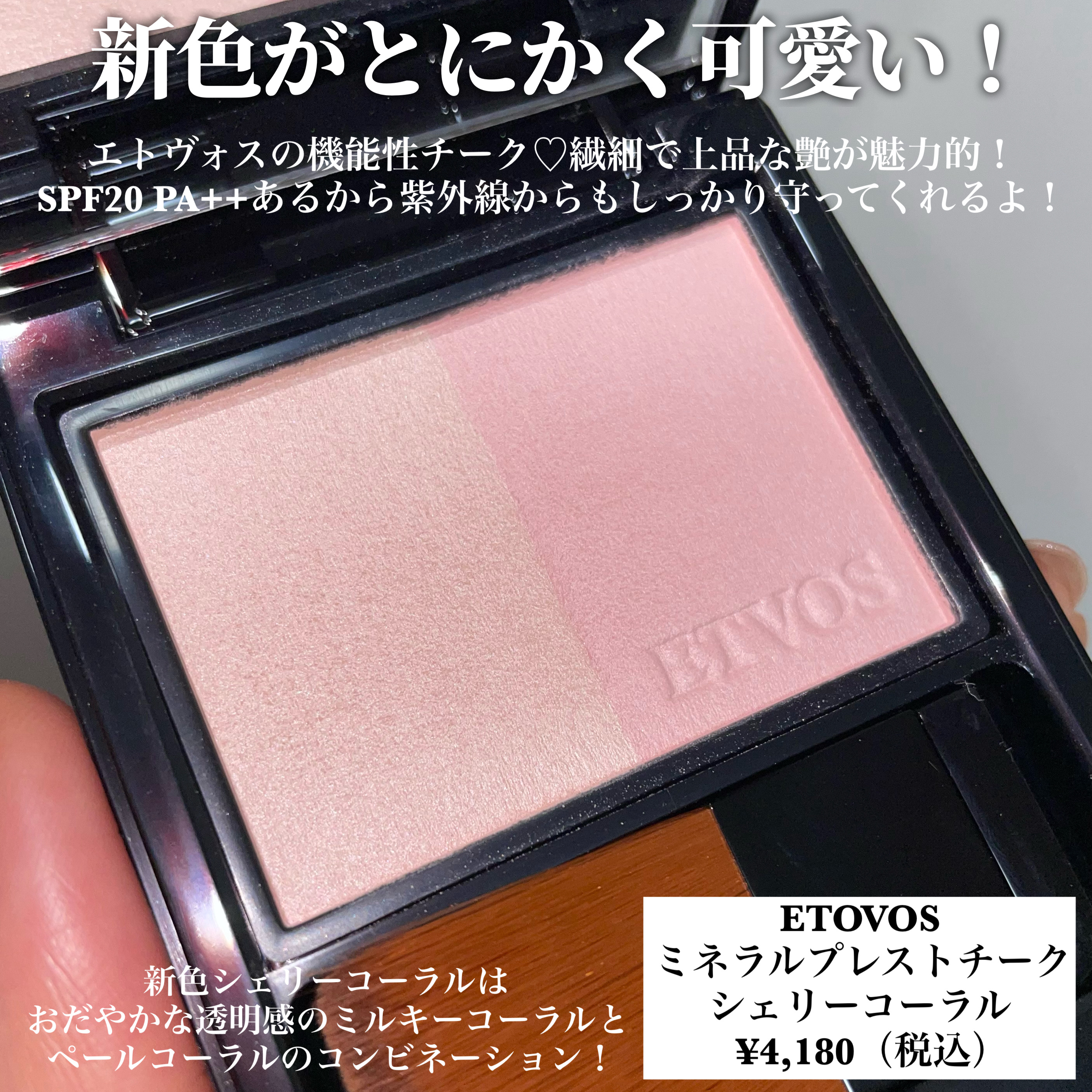 エトヴォス ミネラルプレストチークのクチコミ「＼エトヴォスのチークから新色登場！／

使った瞬間から一軍入り＆星5確定！！！笑

敏感肌を見.....」（2枚目）