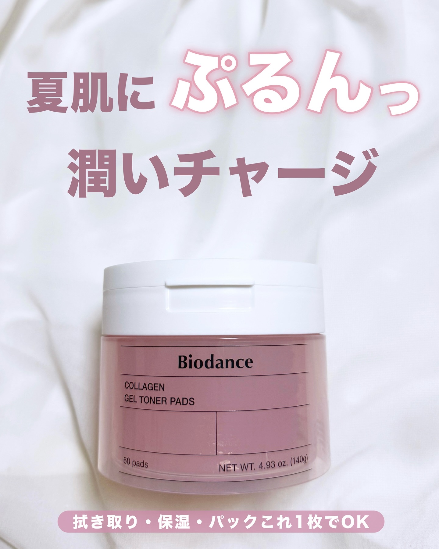 コラーゲンゲルトナーパッド/Biodance/トナーパッドを使ったクチコミ（1枚目）