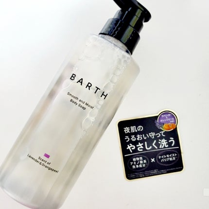 BARTH スムース&モイスト ボディソープ(数量限定品)/BARTH/ボディソープを使ったクチコミ(2枚目)