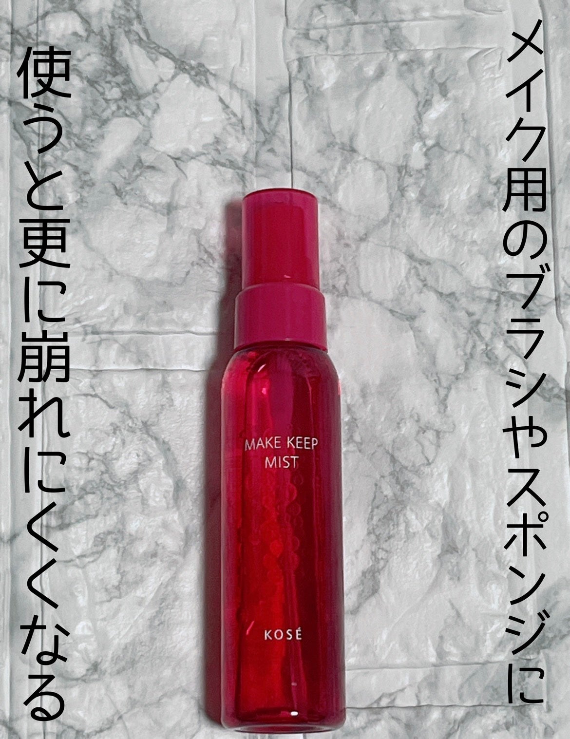 色持ちミスト/ヴィ・ヴィ/その他化粧小物を使ったクチコミ(5枚目)