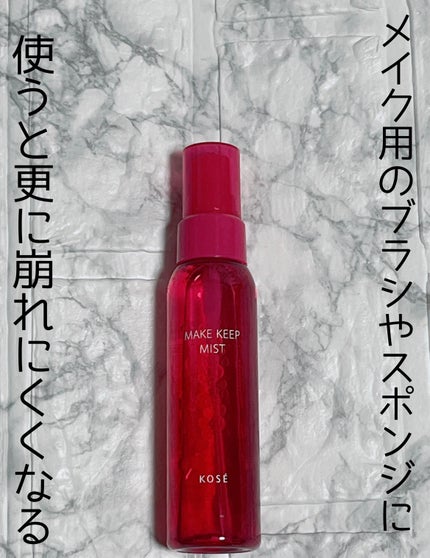色持ちミスト/ヴィ・ヴィ/その他化粧小物を使ったクチコミ(5枚目)