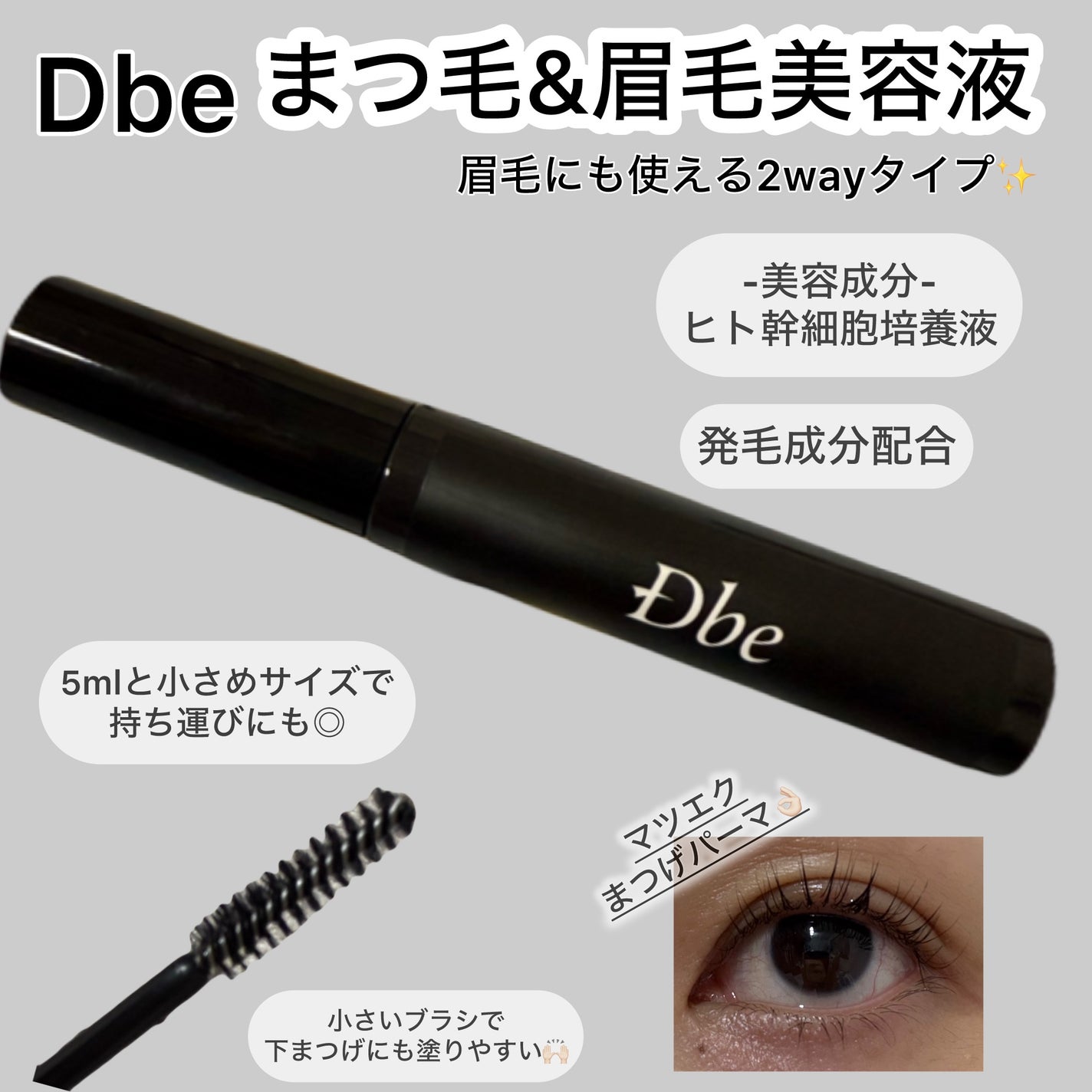 眉毛美容液/Dbe/まつげ美容液を使ったクチコミ(1枚目)