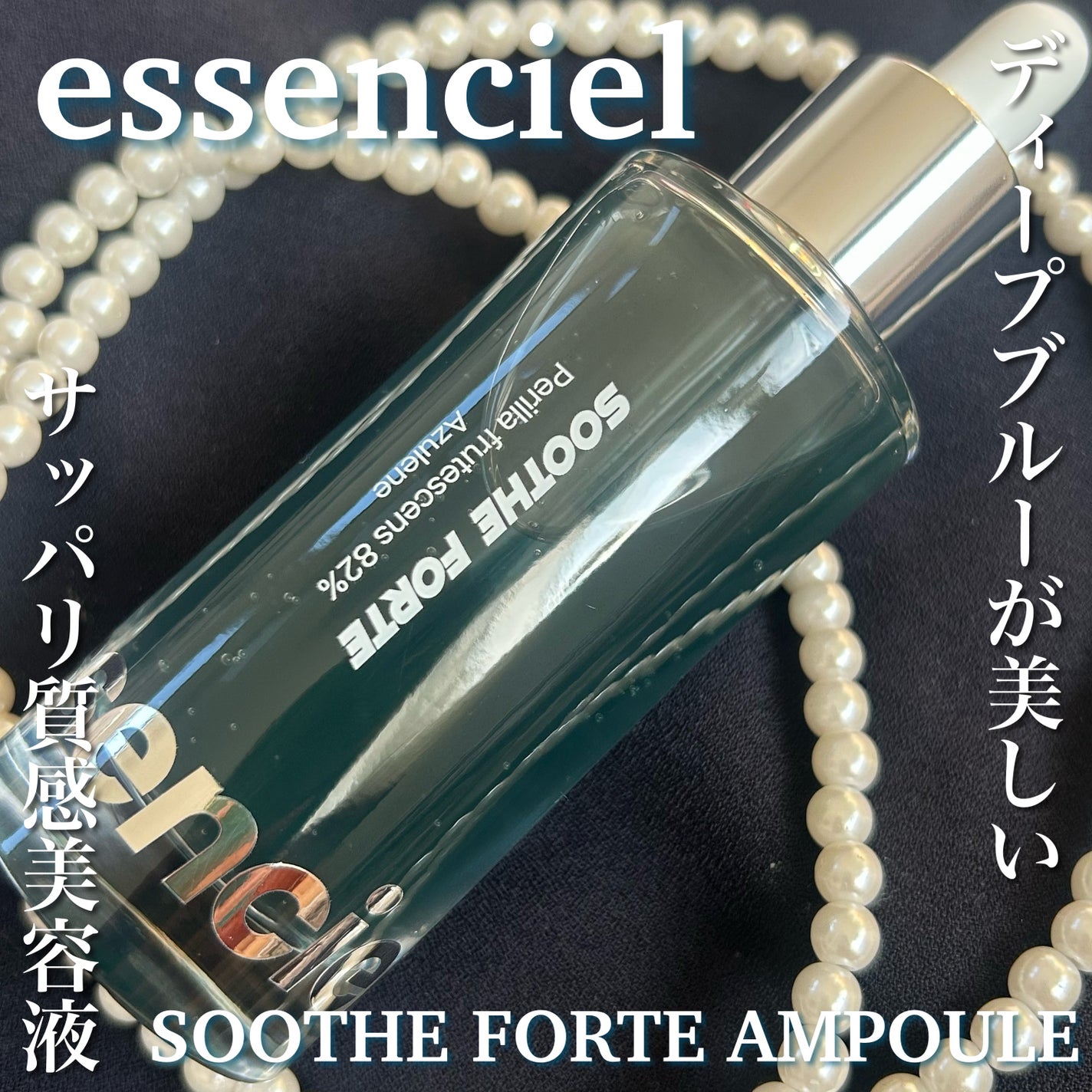 SOOTHE FORTE SERUM/essenciel/ブースター・導入液を使ったクチコミ(1枚目)