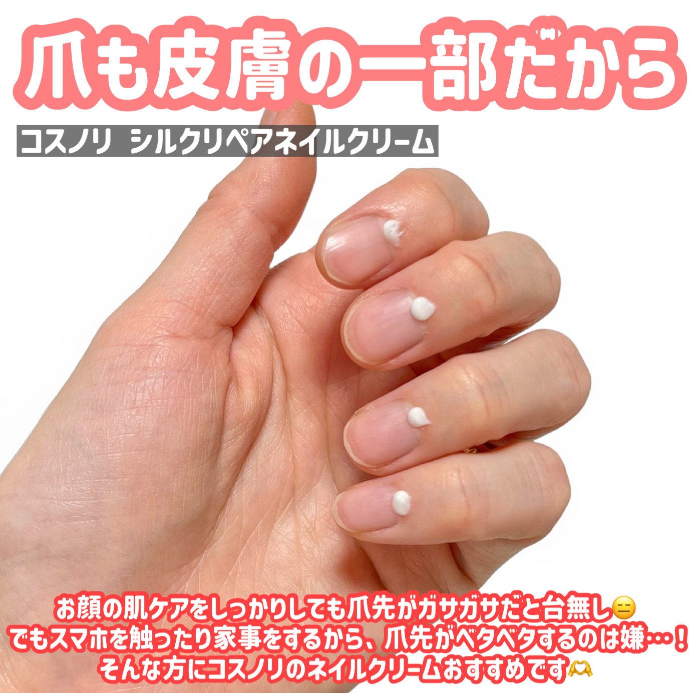 シルクリペアネイルクリーム/COSNORI/ネイルオイル・トリートメントを使ったクチコミ（2枚目）