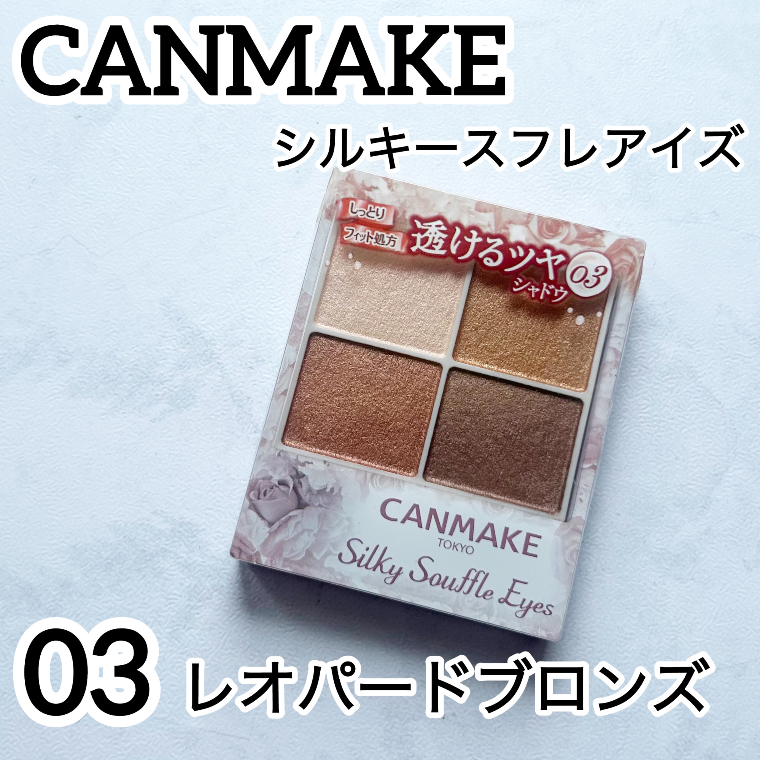 シルキースフレアイズ/キャンメイク/アイシャドウパレットを使ったクチコミ（1枚目）