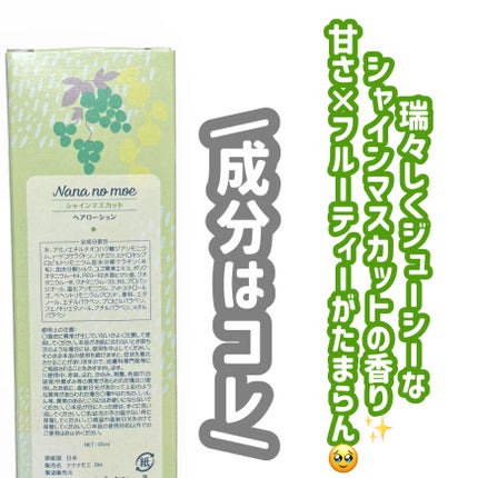 ヘアローション シャインマスカット/nananamoe/アウトバストリートメントを使ったクチコミ(4枚目)