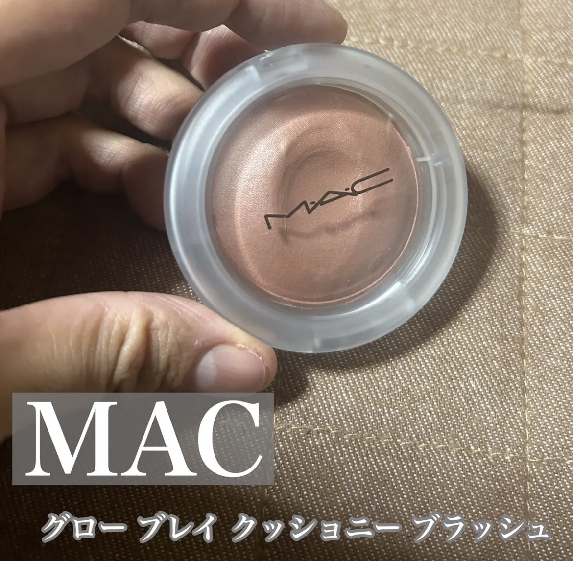 グロー プレイ ブラッシュ/M・A・C/ジェル・クリームチークを使ったクチコミ（1枚目）