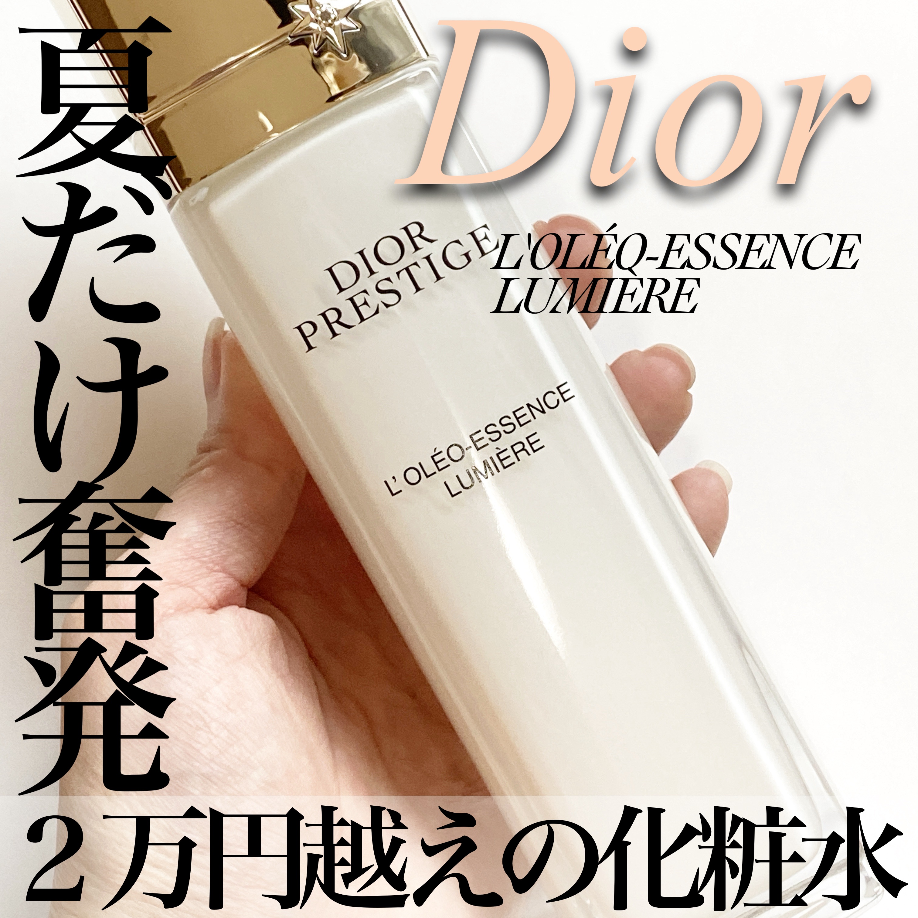 試してみた】Dior プレステージ ホワイト オレオ ローション