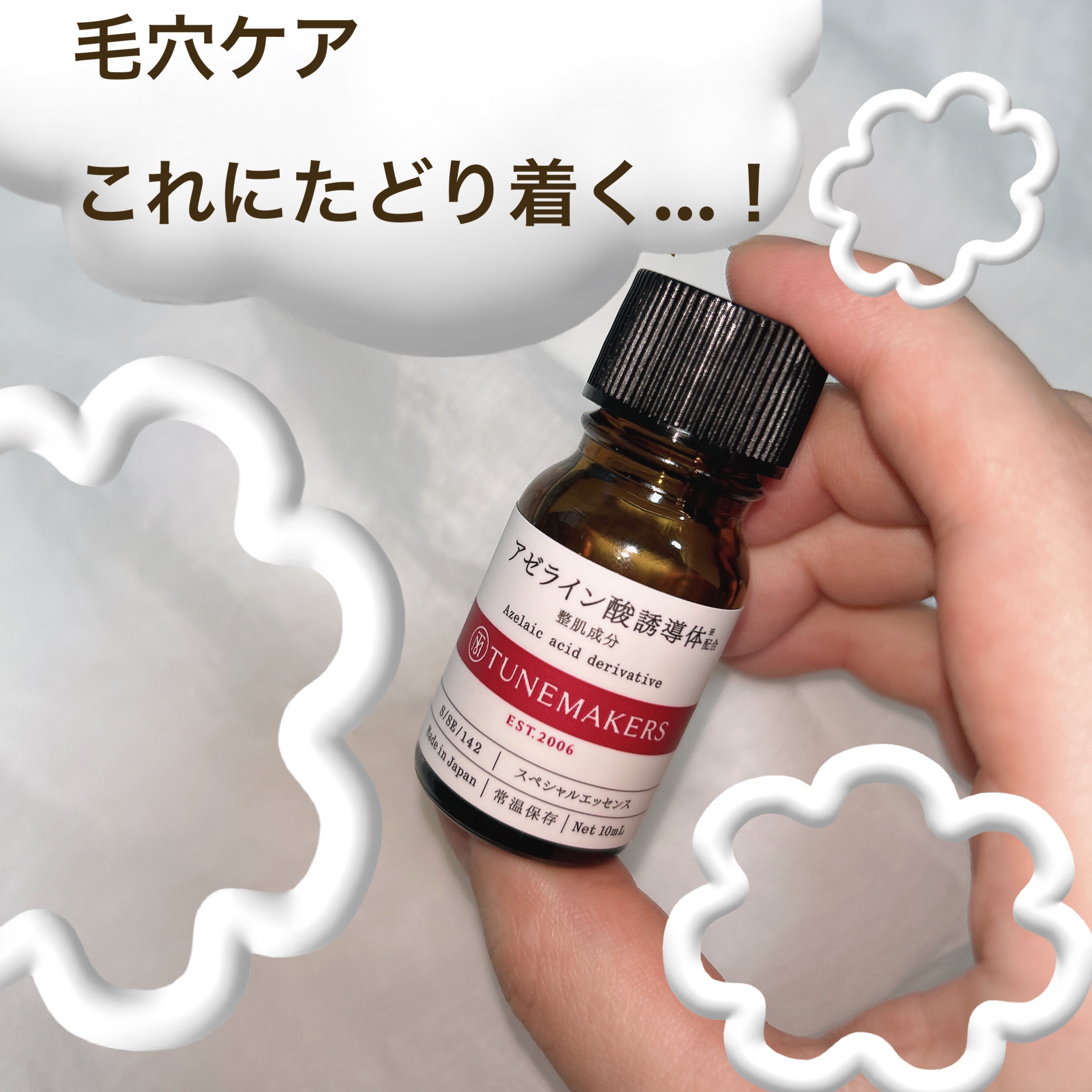 アゼライン酸誘導体※/TUNEMAKERS/美容液を使ったクチコミ（1枚目）