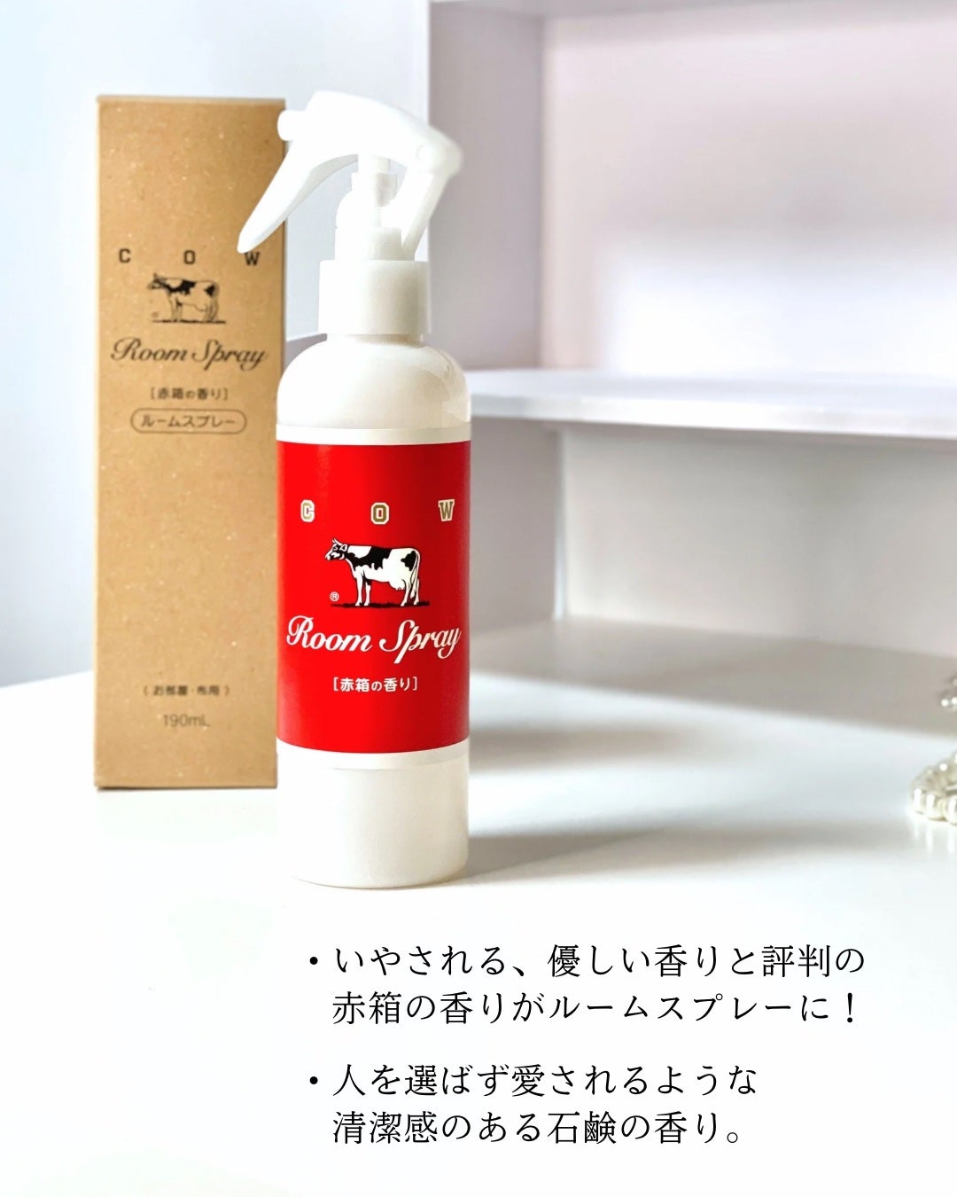 ルームスプレー 赤箱の香り/カウブランド/ファブリックミストを使ったクチコミ(2枚目)