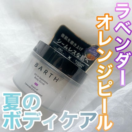 BARTH オイルイン シームレス ボディスクラブ/BARTH/ボディスクラブを使ったクチコミ(1枚目)
