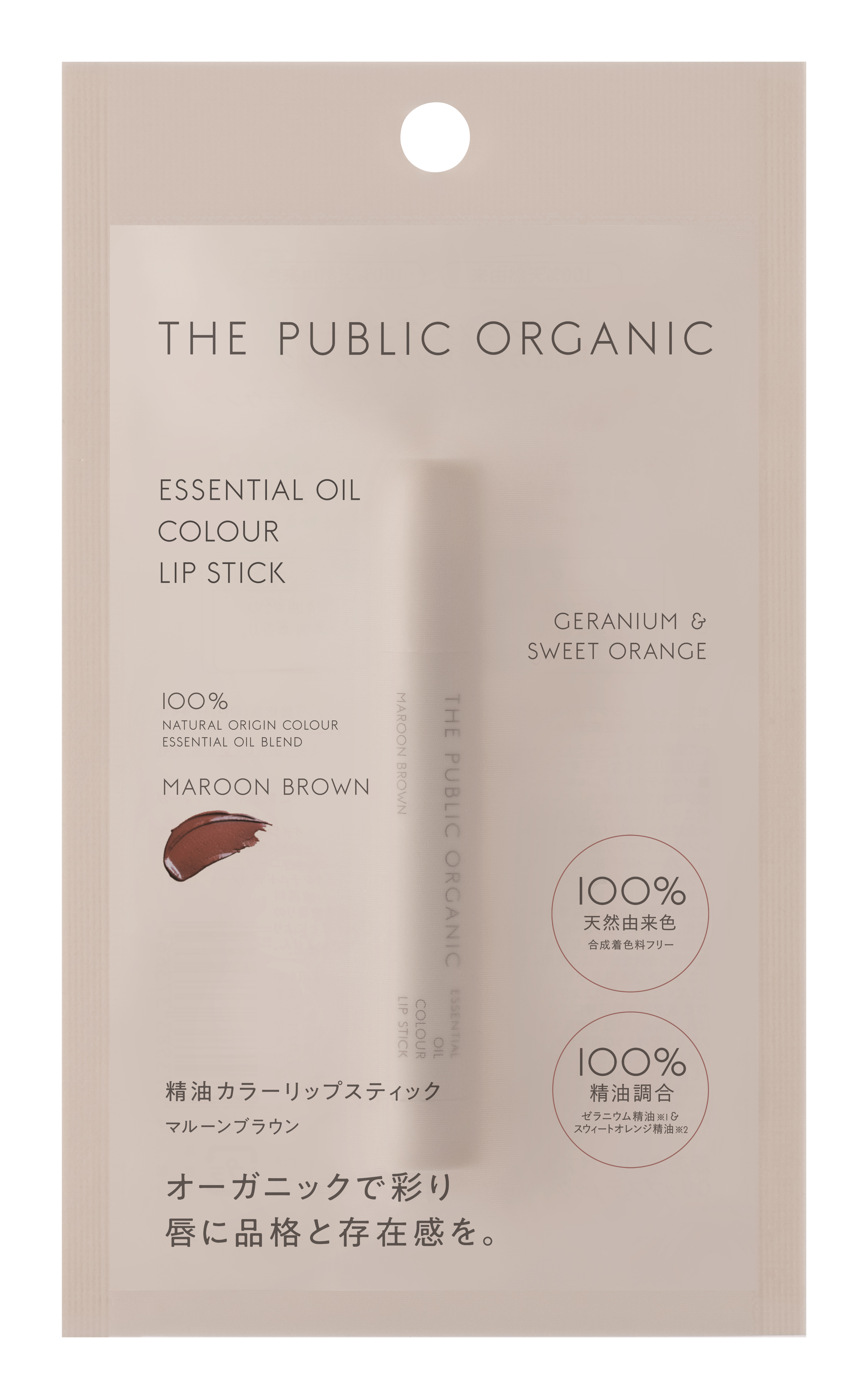 ザ パブリック オーガニック 精油カラーリップスティック マルーンブラウン