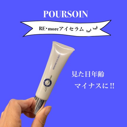 リモアアイセラム/POURSOIN/アイケア・アイクリームを使ったクチコミ(1枚目)