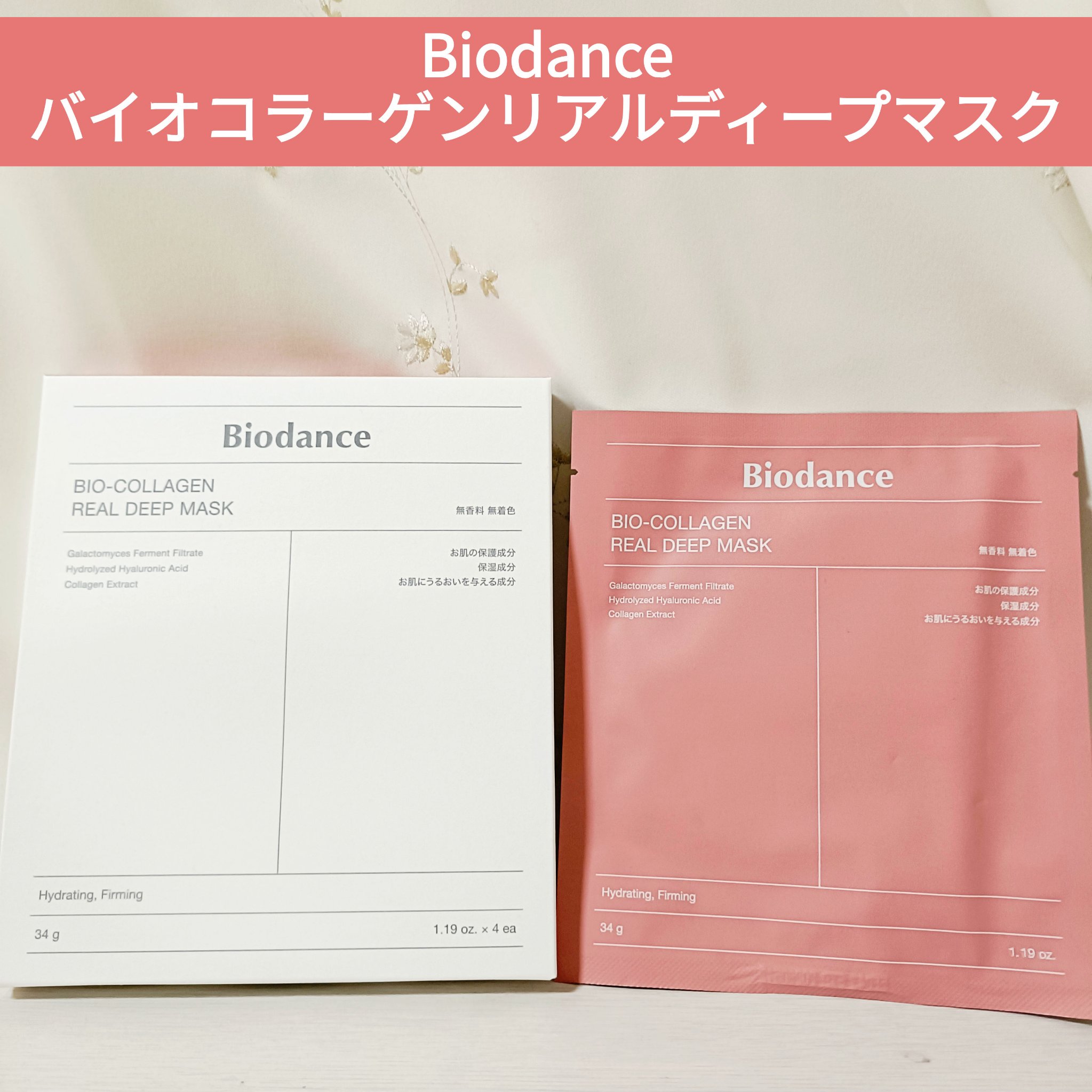 バイオコラーゲンリアルディープマスク/Biodance/シートマスク・パックを使ったクチコミ（1枚目）