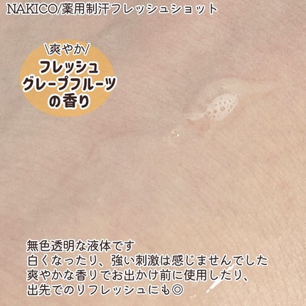 薬用制汗フレッシュショット/NAKICO/デオドラント・制汗剤を使ったクチコミ(4枚目)