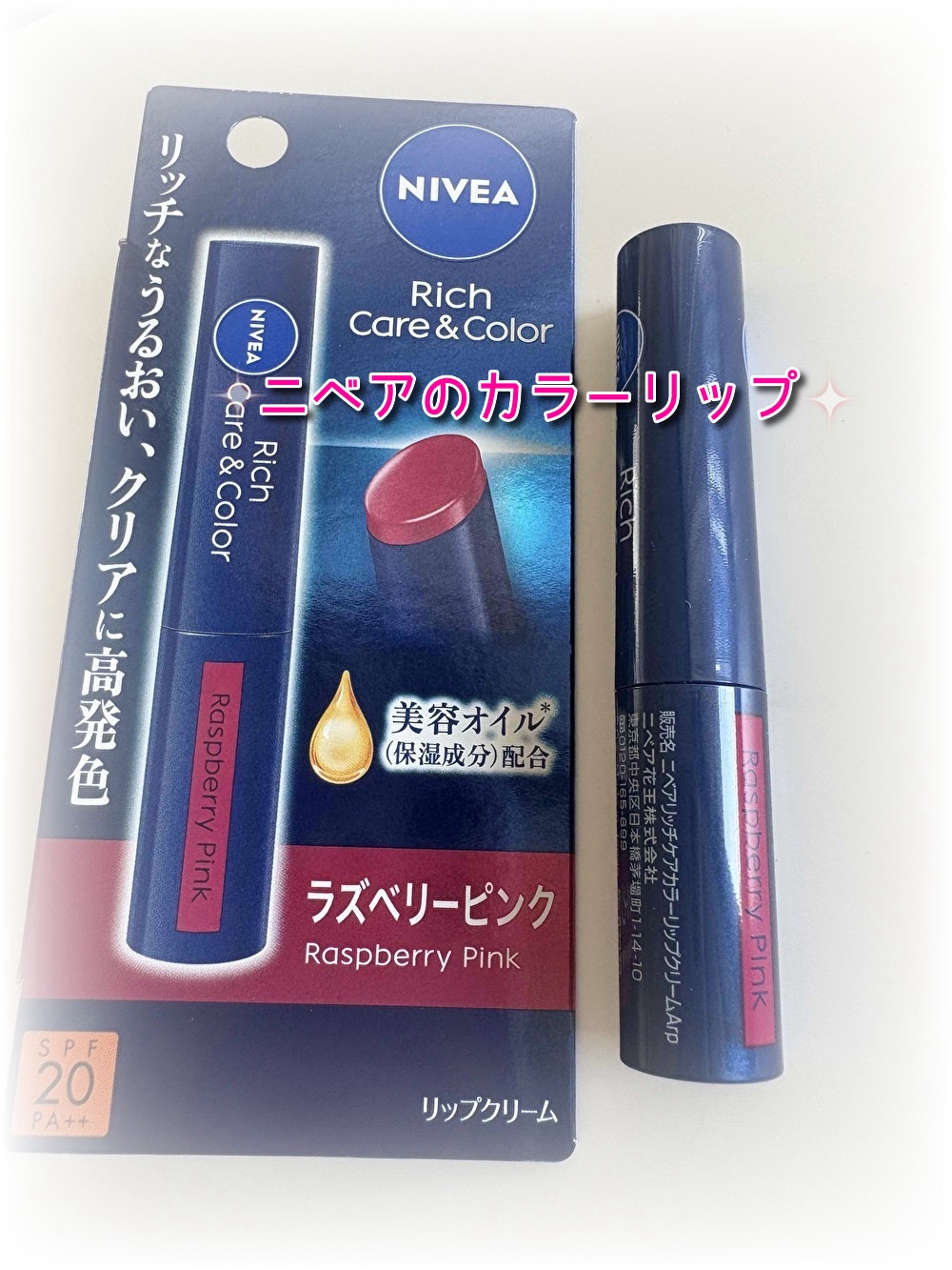 ニベア リッチケア＆カラーリップ ラズベリーピンク/ニベア/リップクリームを使ったクチコミ（1枚目）