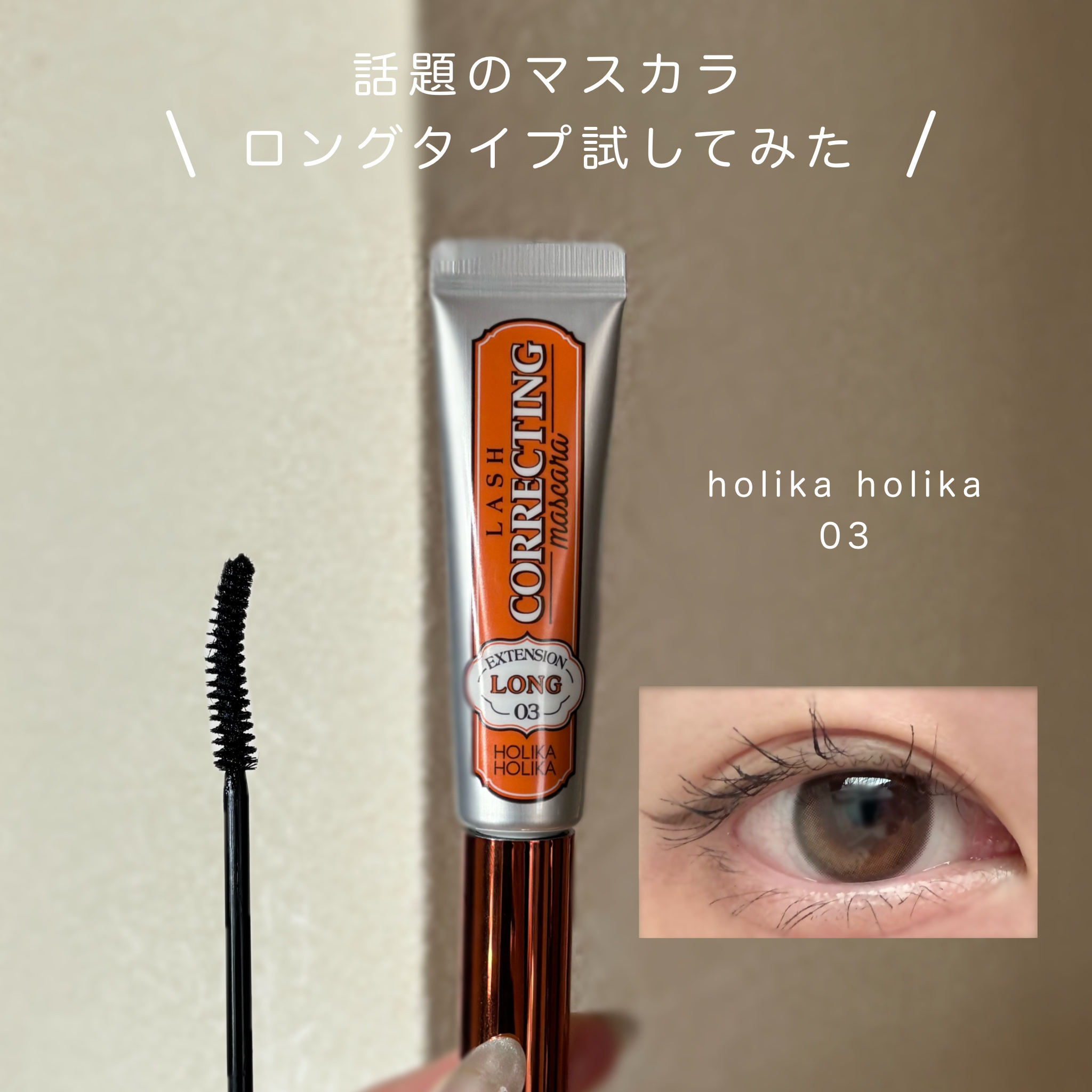 ホリカホリカ ラッシュコレクティングマスカラ/HOLIKA HOLIKA/マスカラを使ったクチコミ（1枚目）